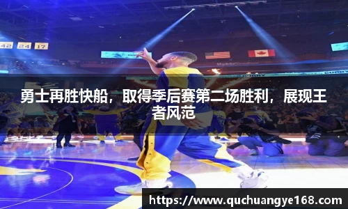 勇士再胜快船，取得季后赛第二场胜利，展现王者风范