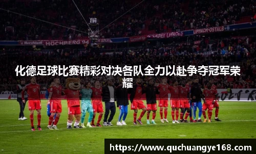 化德足球比赛精彩对决各队全力以赴争夺冠军荣耀