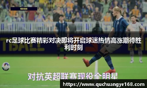 rc足球比赛精彩对决即将开启球迷热情高涨期待胜利时刻