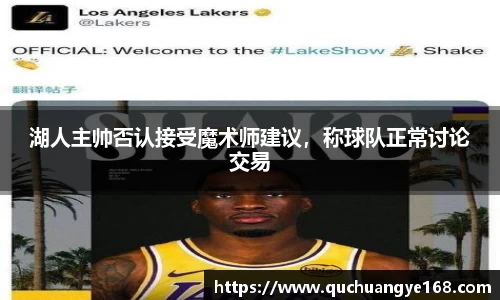 湖人主帅否认接受魔术师建议，称球队正常讨论交易