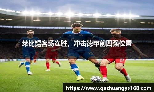 莱比锡客场连胜，冲击德甲前四强位置