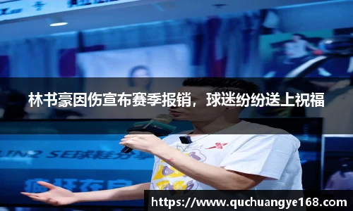 林书豪因伤宣布赛季报销，球迷纷纷送上祝福