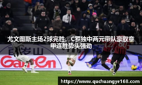 尤文图斯主场2球完胜，C罗独中两元带队豪取意甲连胜势头强劲