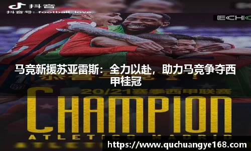 马竞新援苏亚雷斯：全力以赴，助力马竞争夺西甲桂冠