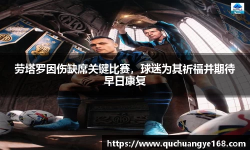 劳塔罗因伤缺席关键比赛，球迷为其祈福并期待早日康复