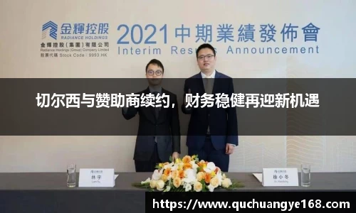 切尔西与赞助商续约，财务稳健再迎新机遇