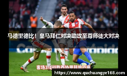 马德里德比！皇马拜仁对决助攻至尊师徒大对决