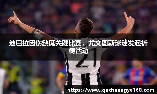 迪巴拉因伤缺席关键比赛，尤文图斯球迷发起祈祷活动