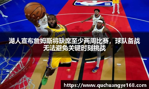 湖人宣布詹姆斯将缺席至少两周比赛，球队备战无法避免关键时刻挑战