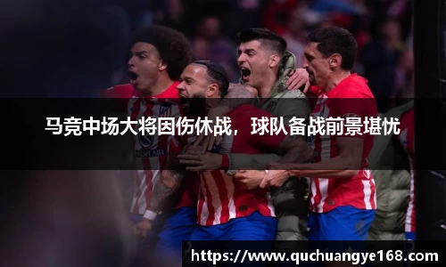 马竞中场大将因伤休战，球队备战前景堪忧