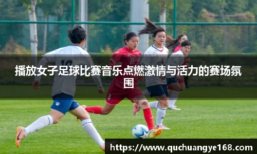 播放女子足球比赛音乐点燃激情与活力的赛场氛围