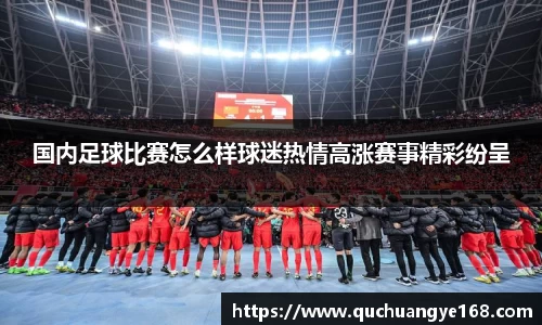 国内足球比赛怎么样球迷热情高涨赛事精彩纷呈