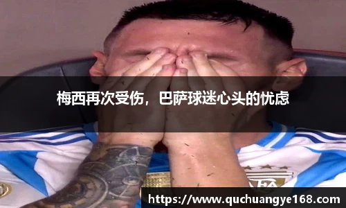梅西再次受伤，巴萨球迷心头的忧虑