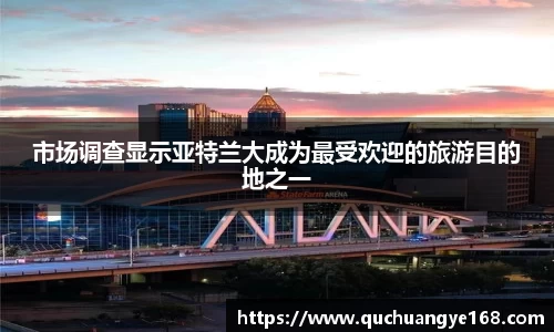 市场调查显示亚特兰大成为最受欢迎的旅游目的地之一