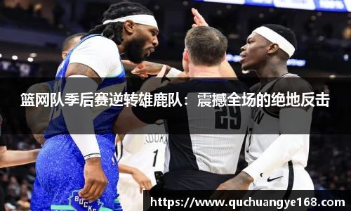篮网队季后赛逆转雄鹿队：震撼全场的绝地反击