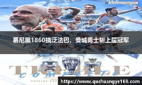 慕尼黑1860擒泛法巴，曼城勇士斩上届冠军