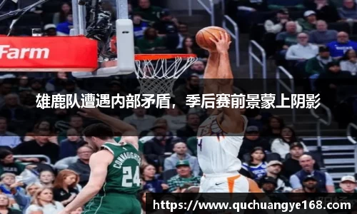 雄鹿队遭遇内部矛盾，季后赛前景蒙上阴影