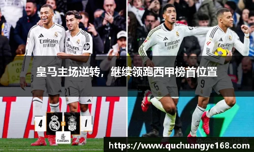 皇马主场逆转，继续领跑西甲榜首位置