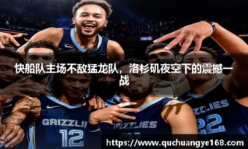 快船队主场不敌猛龙队，洛杉矶夜空下的震撼一战