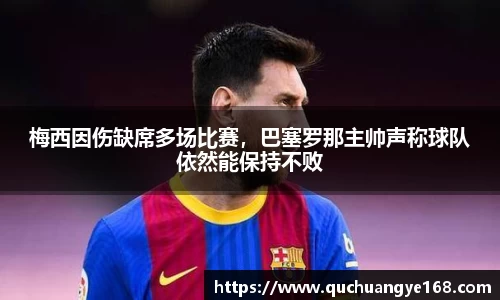 梅西因伤缺席多场比赛，巴塞罗那主帅声称球队依然能保持不败
