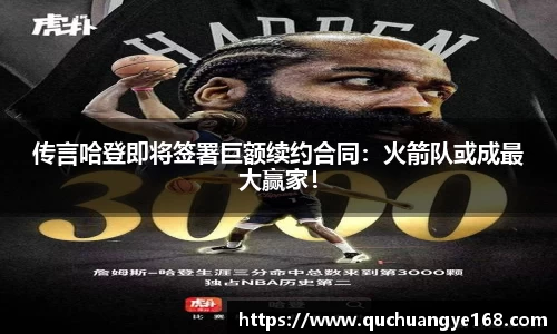传言哈登即将签署巨额续约合同：火箭队或成最大赢家！