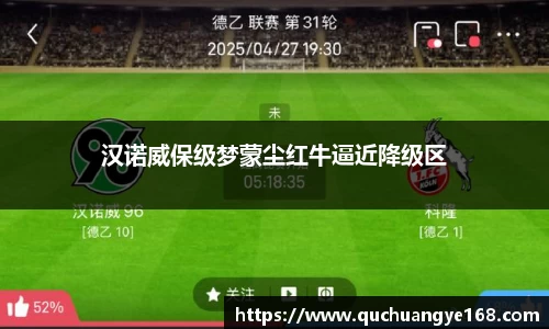 汉诺威保级梦蒙尘红牛逼近降级区
