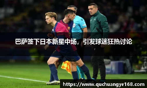 巴萨签下日本新星中场，引发球迷狂热讨论