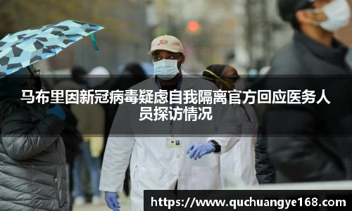 马布里因新冠病毒疑虑自我隔离官方回应医务人员探访情况