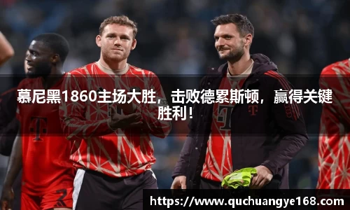 慕尼黑1860主场大胜，击败德累斯顿，赢得关键胜利！