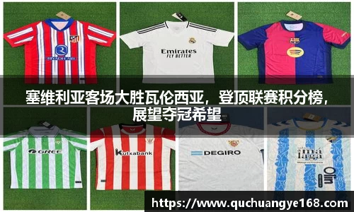 塞维利亚客场大胜瓦伦西亚，登顶联赛积分榜，展望夺冠希望