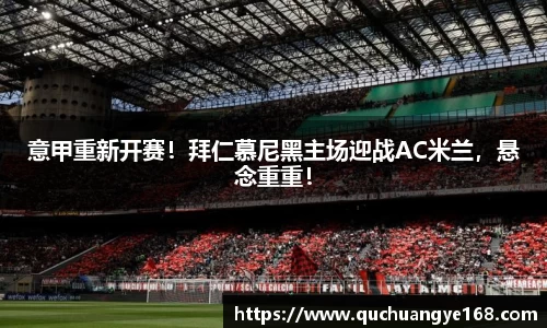 意甲重新开赛！拜仁慕尼黑主场迎战AC米兰，悬念重重！