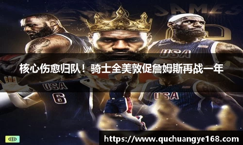 核心伤愈归队！骑士全美敦促詹姆斯再战一年