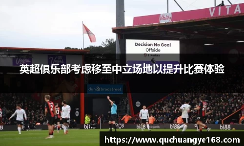 英超俱乐部考虑移至中立场地以提升比赛体验