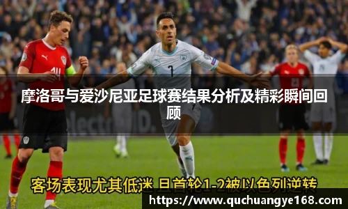 摩洛哥与爱沙尼亚足球赛结果分析及精彩瞬间回顾