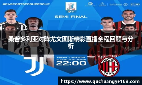 桑普多利亚对阵尤文图斯精彩直播全程回顾与分析
