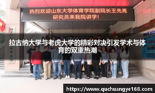 拉古纳大学与老虎大学的精彩对决引发学术与体育的双重热潮