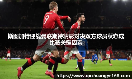 斯图加特迎战曼联期待精彩对决双方球员状态成比赛关键因素