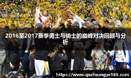 2016至2017赛季勇士与骑士的巅峰对决回顾与分析