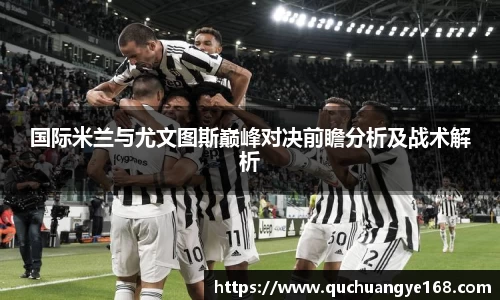 国际米兰与尤文图斯巅峰对决前瞻分析及战术解析