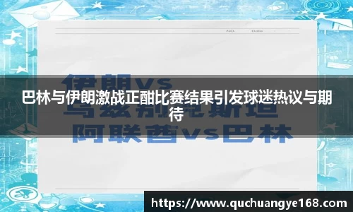 巴林与伊朗激战正酣比赛结果引发球迷热议与期待