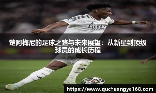 楚阿梅尼的足球之路与未来展望：从新星到顶级球员的成长历程