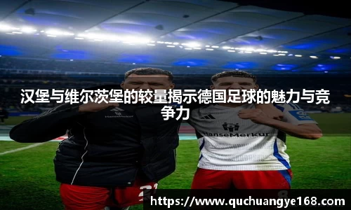 汉堡与维尔茨堡的较量揭示德国足球的魅力与竞争力
