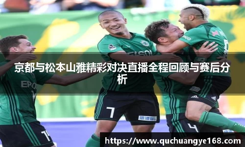 京都与松本山雅精彩对决直播全程回顾与赛后分析