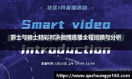 爵士与骑士精彩对决微博直播全程回顾与分析