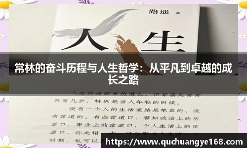 常林的奋斗历程与人生哲学：从平凡到卓越的成长之路
