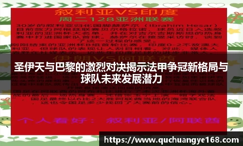 圣伊天与巴黎的激烈对决揭示法甲争冠新格局与球队未来发展潜力