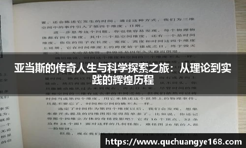 亚当斯的传奇人生与科学探索之旅：从理论到实践的辉煌历程