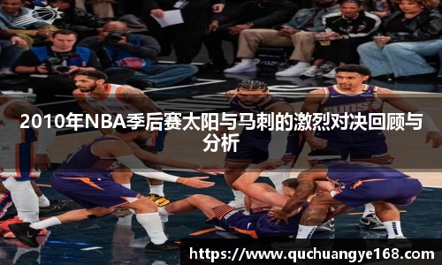 2010年NBA季后赛太阳与马刺的激烈对决回顾与分析