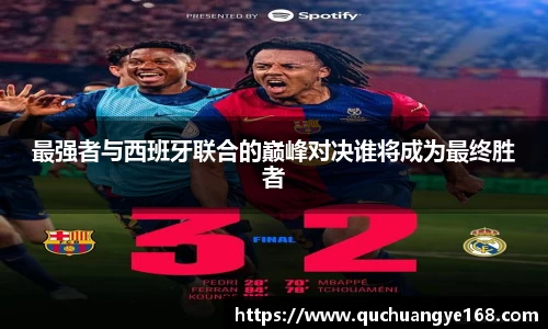 最强者与西班牙联合的巅峰对决谁将成为最终胜者