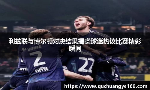利兹联与博尔顿对决结果揭晓球迷热议比赛精彩瞬间